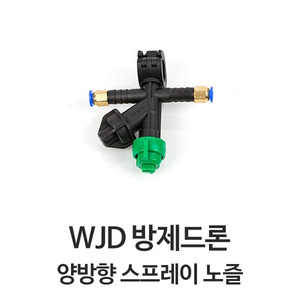 WJD 퀵 릴리즈 스프레이 노즐 (양방향 / Bi-Directional)
