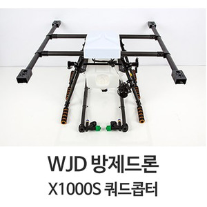 WJD 방제드론 X1000S 프레임 (5리터 스프레이시스템)