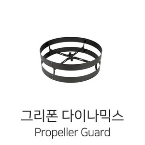 그리폰다이나믹스 Propeller Guard for Standard Frame (Coaxial)