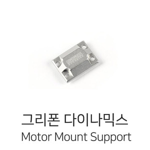 그리폰다이나믹스 Motor Mount Support (Silver)