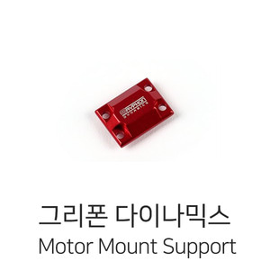그리폰다이나믹스 Motor Mount Support (Red)