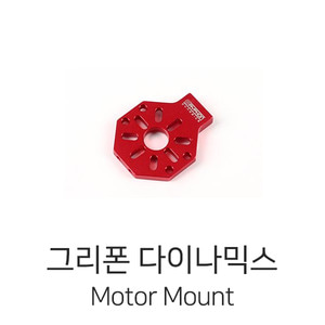 그리폰다이나믹스 Motor Mount (Red)