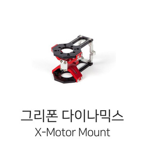 그리폰다이나믹스 X-Motor Mount for Coaxial(Silver End) - 강력추천!