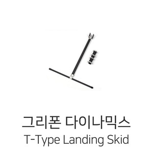그리폰다이나믹스 T-Type Landing Skid for X8