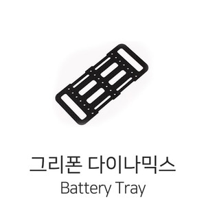 그리폰다이나믹스 Battery Tray