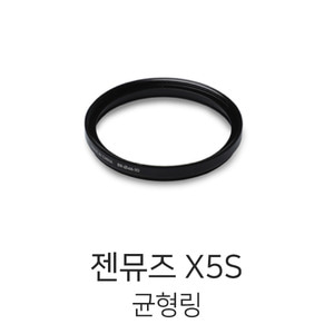 엑스캅터 - DJI Zenmuse 젠뮤즈 X5S 균형링