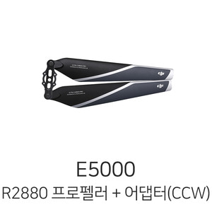 엑스캅터 - 예약판매 DJI E5000 - R2880 접이식 프로펠러 + 어댑터 (CCW)