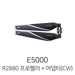 엑스캅터 - 예약판매 DJI E5000 - R2880 접이식 프로펠러 + 어댑터 (CW)