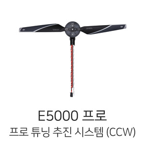 엑스캅터 - 예약판매 DJI E5000 프로 튜닝 추진 시스템 (CCW)