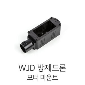 WJD 30파이 모터 마운트 6개 세트 (FOC 타입)