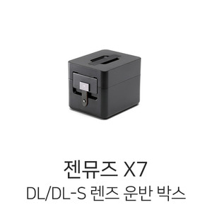 엑스캅터 - DJI Zenmuse 젠뮤즈 X7 DL/DL-S 렌즈 운반 박스