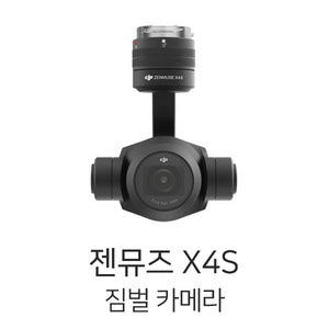 엑스캅터 - DJI Zenmuse 드론짐벌 젠뮤즈 X4S 카메라