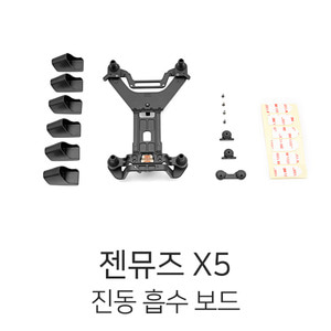 엑스캅터 - DJI Zenmuse 젠뮤즈 X5 진동 흡수 보드