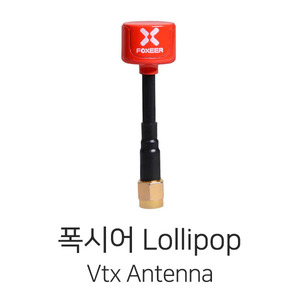 폭시어 Lollipop Vtx Antenna(RHCP, SMA)