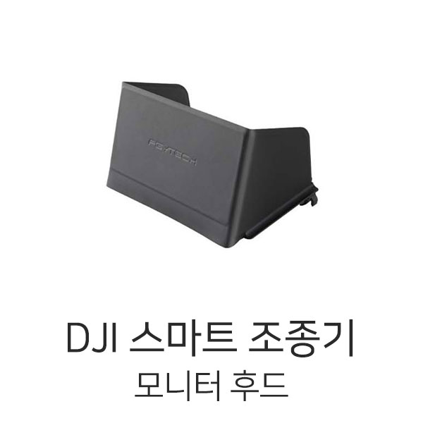 엑스캅터 - 피지테크 DJI 스마트 조종기 모니터 후드