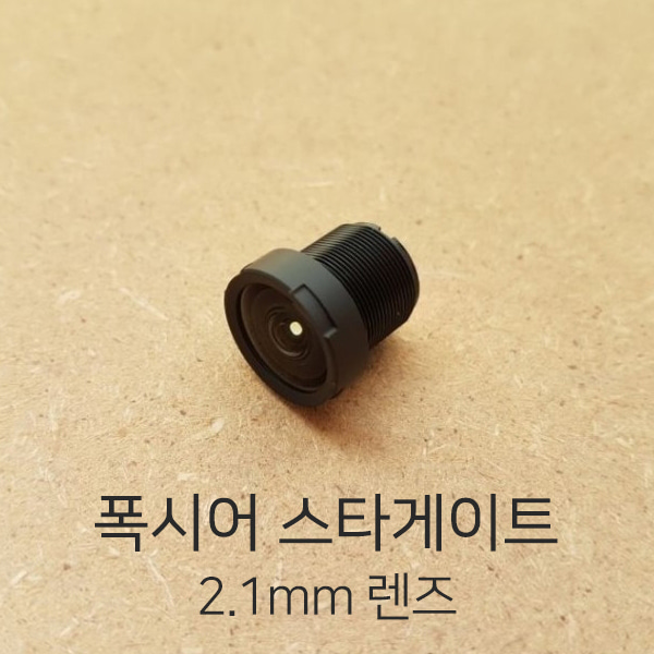 엑스캅터 - 폭시어 스타게이트 2.1mm 렌즈(고화질)