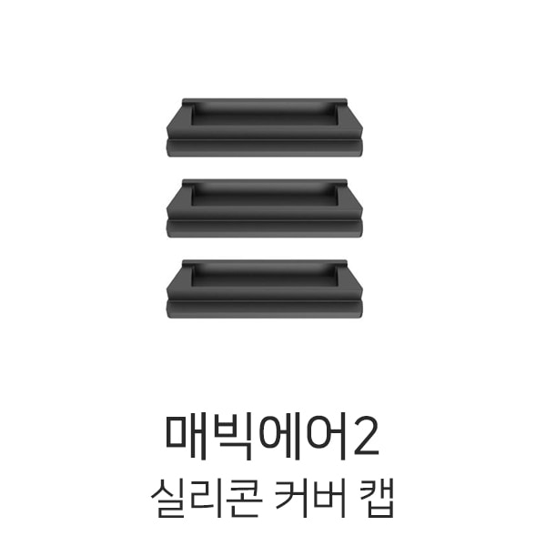 엑스캅터 - 써니라이프 DJI 매빅에어2 배터리 실리콘 커버