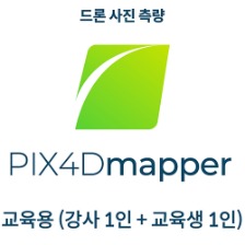 픽스포디 PIX4Dmapper EDU 공공기관 교육자용(강사 1인 + 교육생 1인)(영구소유)